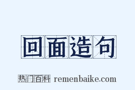 回面造句是什么意思的图片